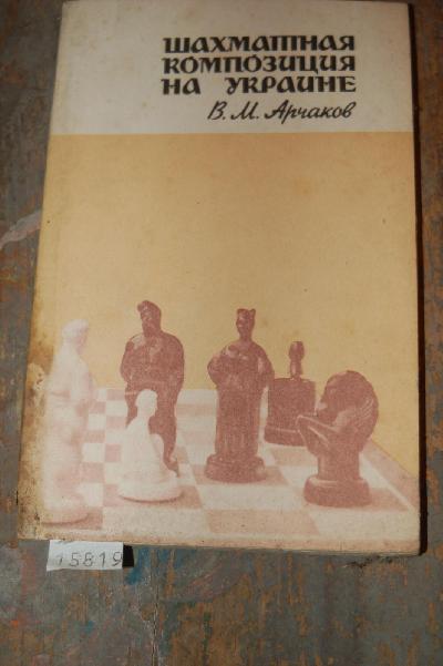 Schamatnaja+komposicija+na+ukraine+%28Schachkompositionen+in+der+Ukraine%29