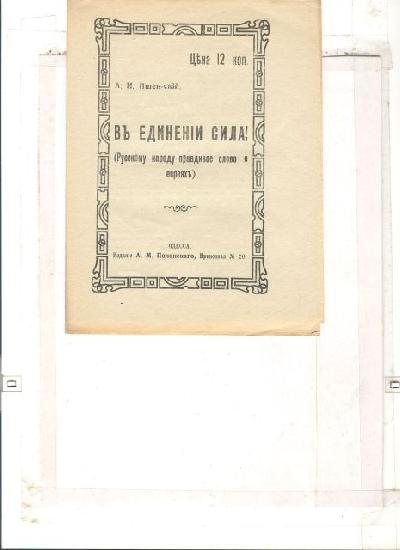 V+edinenii+sila%21+++%28In+gemeinsamer+Kraft%21++Dem+russischen+Volke+ein+wahres+Wort+%C3%BCber+die+Juden%29%29