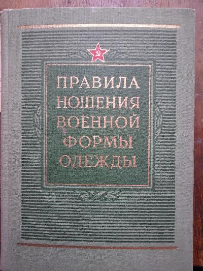 Pravila+nosheniya+voyennoy+formy+odezhdy+voyennosluzhashchimi+Sovetskoy+Armii+i+Voyenno-Morskogo+Flota++%28Regeln+f%C3%BCr+das+Tragen+von+Milit%C3%A4runiformen+durch+Soldaten+der+sowjetischen+Armee+und+Marine+%29