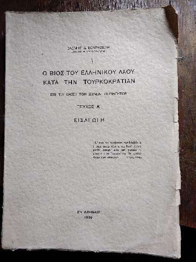 v%C3%ADos+ton+Elliniko%C3%BA+lao%C3%BA+kat%C3%A1+tin+Tourkokrat%C3%ADan+ep%C3%AD+ti+v%C3%A1sei+ton+x%C3%A9non+periigit%C3%B3n.+T%C3%A9fchos+A%27.+Eisagog%C3%AD++%28Das+Leben+des+griechischen+Volkes+w%C3%A4hrend+der+t%C3%BCrkischen+Herrschaft+anhand+ausl%C3%A4ndischer+Reisender.+Ausgabe+A%27.+Einf%C3%BChrung%29