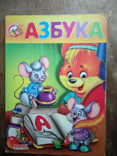 Alphabet++%28russische+Fibel%29