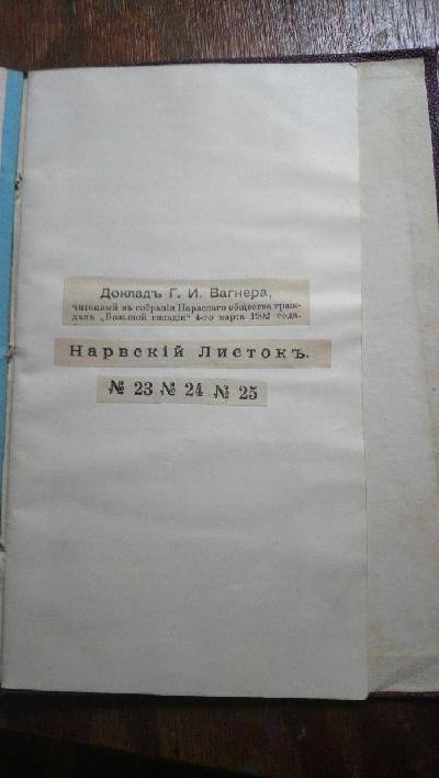 Schriften und Sitzungen der Narvaschen Alterthums Gesellschaft - Front Cover