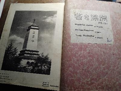 Die Junge Mandschurei in Bildern  Young Manchoukuo in pictures  Manciu - Cuo vigoroso nei fotografi - Front Cover