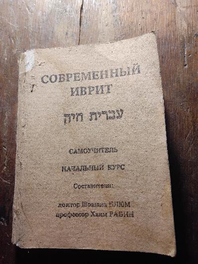 Modernes Hebräisch - Front Cover