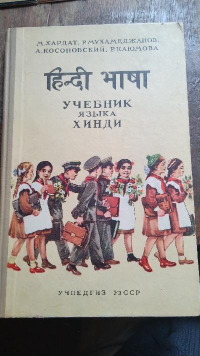 Hindi Sprache  Lehrbuch der Hindu Sprache - Front Cover