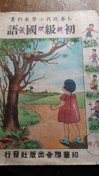 Indonesisch - chinesisches modernes Grundschullehrbuch für die Unterstufe  Band 8 - Front Cover