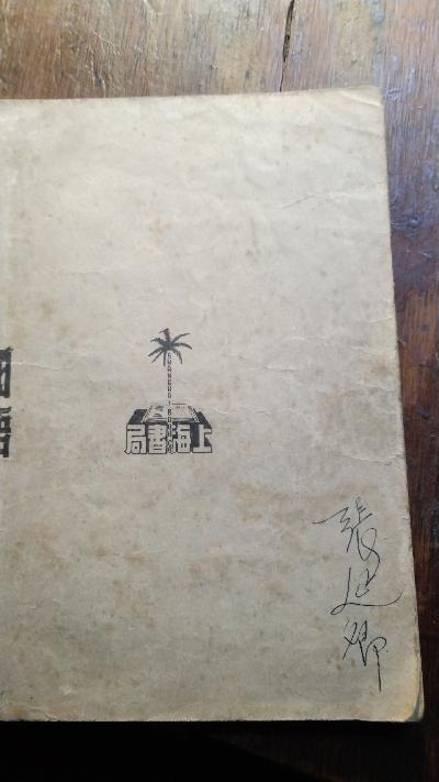 Indonesisch - chinesisches modernes Grundschullehrbuch für die Unterstufe  Band 8 - Front Cover