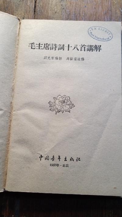 Erläuterungen zu 18 Gedichten vom Vorsitzenden Mao - Front Cover
